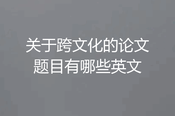 关于跨文化的论文题目有哪些英文