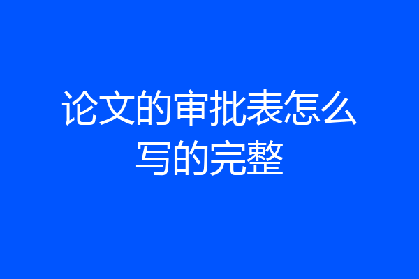 论文的审批表怎么写的完整