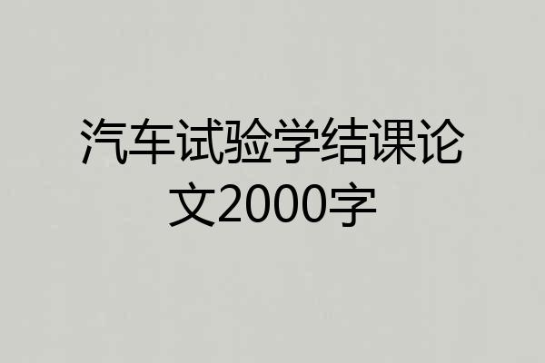 汽车试验学结课论文2000字