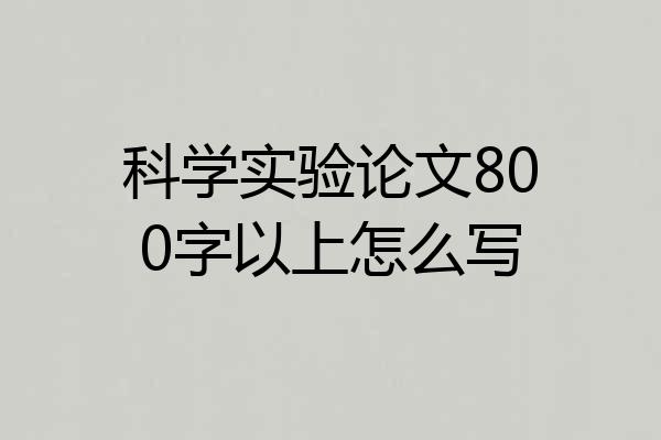科学实验论文800字以上怎么写