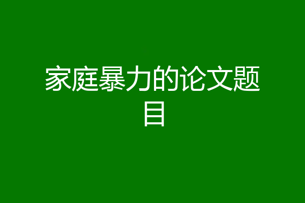 家庭暴力的论文题目