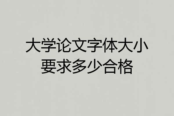大学论文字体大小要求多少合格