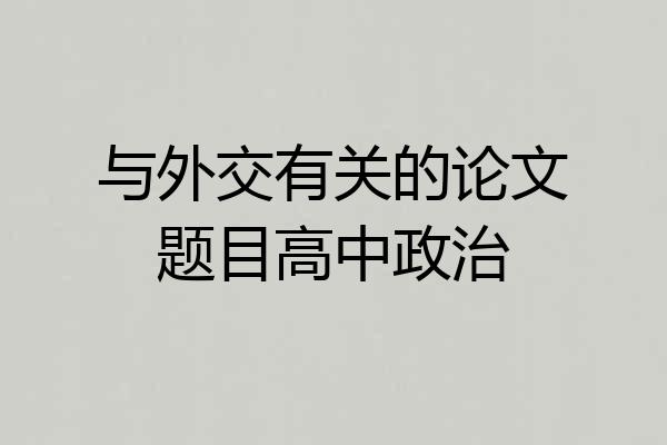 与外交有关的论文题目高中政治