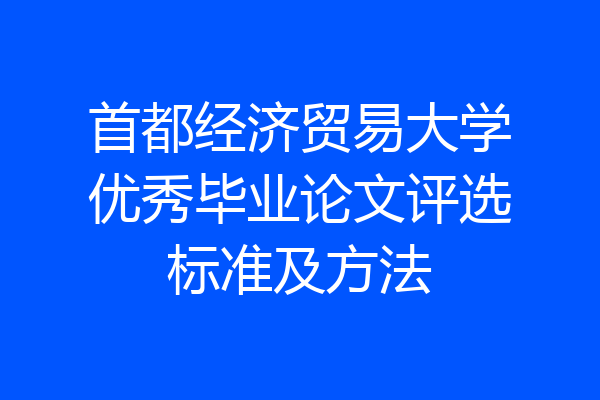 首都经济贸易大学优秀毕业论文评选标准及方法