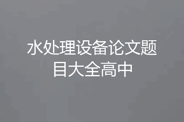 水处理设备论文题目大全高中