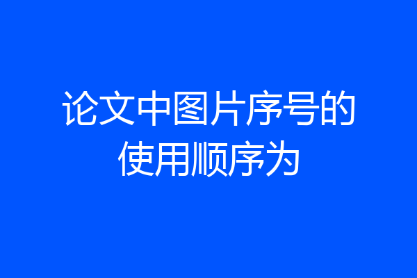 论文中图片序号的使用顺序为