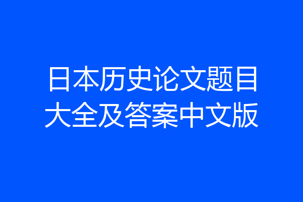 日本历史论文题目大全及答案中文版