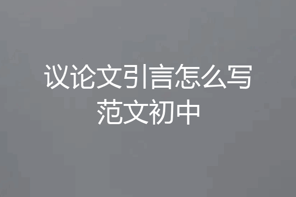 议论文引言怎么写范文初中