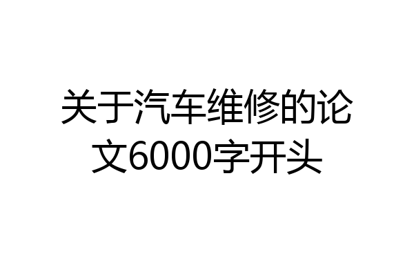 关于汽车维修的论文6000字开头