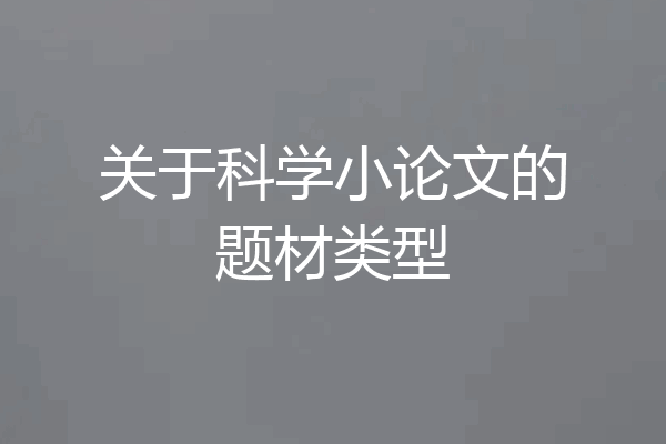 关于科学小论文的题材类型