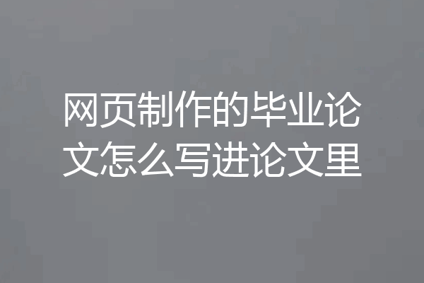 网页制作的毕业论文怎么写进论文里