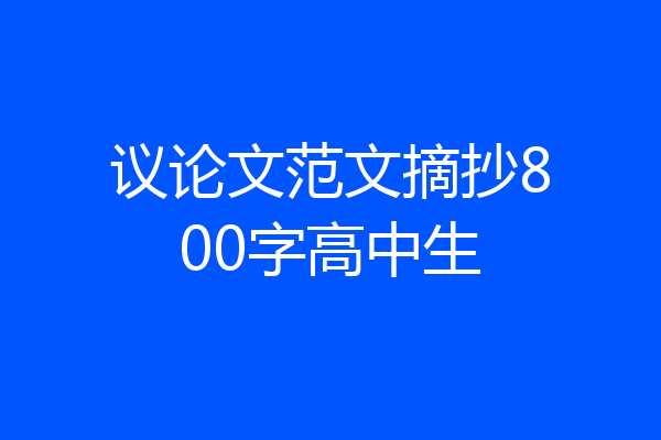 议论文范文摘抄800字高中生