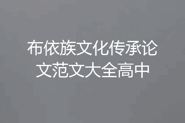 布依族文化传承论文范文大全高中