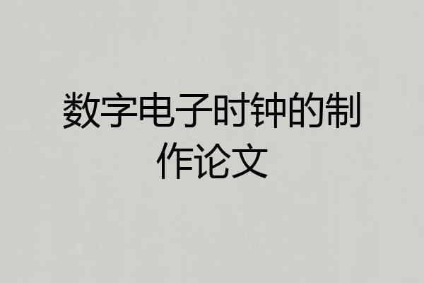 数字电子时钟的制作论文