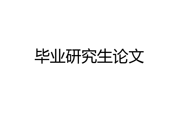 毕业研究生论文