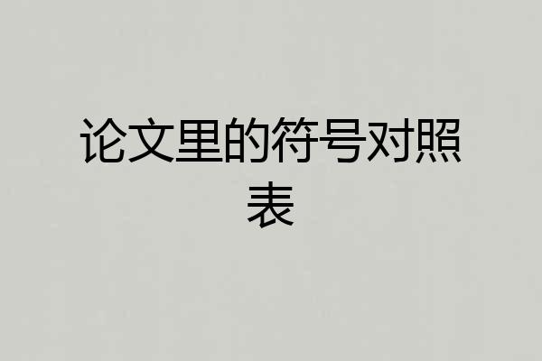 论文里的符号对照表