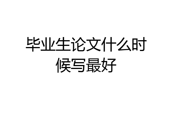 毕业生论文什么时候写最好