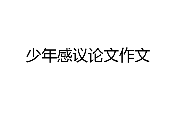 少年感议论文作文