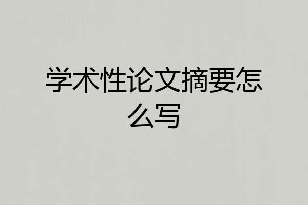 学术性论文摘要怎么写