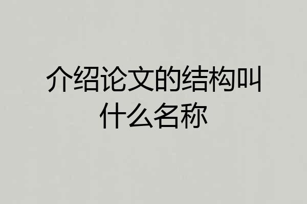 介绍论文的结构叫什么名称