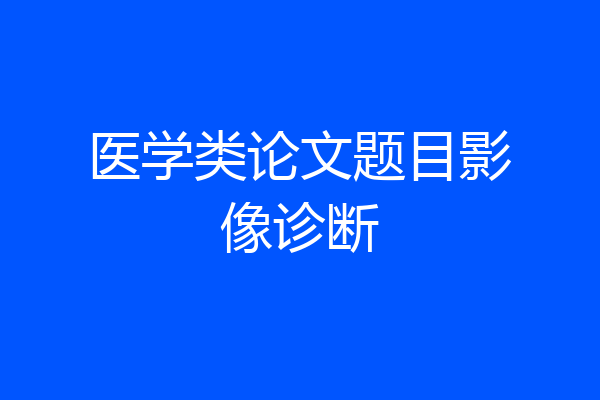 医学类论文题目影像诊断
