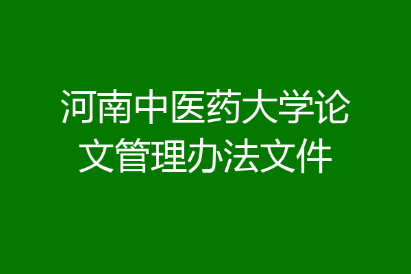 河南中医药大学论文管理办法文件