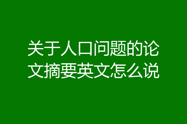 关于人口问题的论文摘要英文怎么说