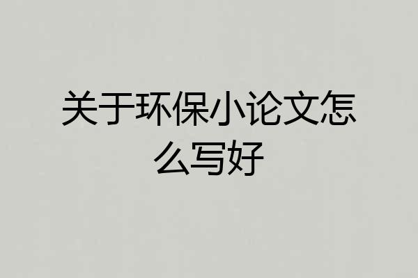 关于环保小论文怎么写好