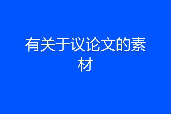 有关于议论文的素材