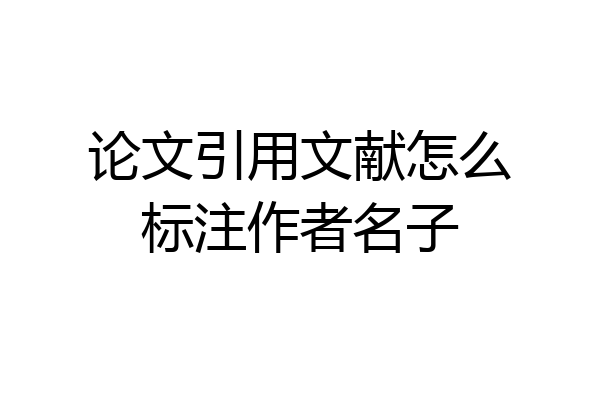 论文引用文献怎么标注作者名子