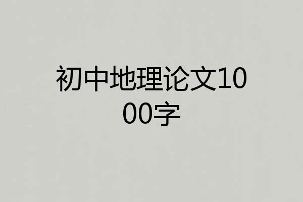 初中地理论文1000字