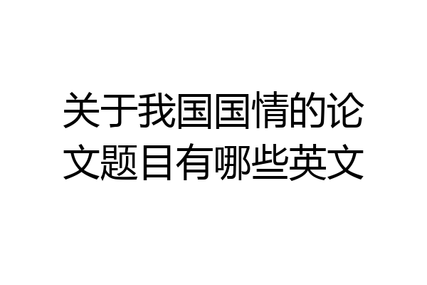 关于我国国情的论文题目有哪些英文