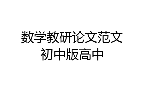 数学教研论文范文初中版高中