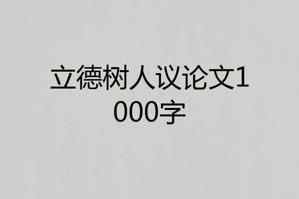 立德树人议论文1000字