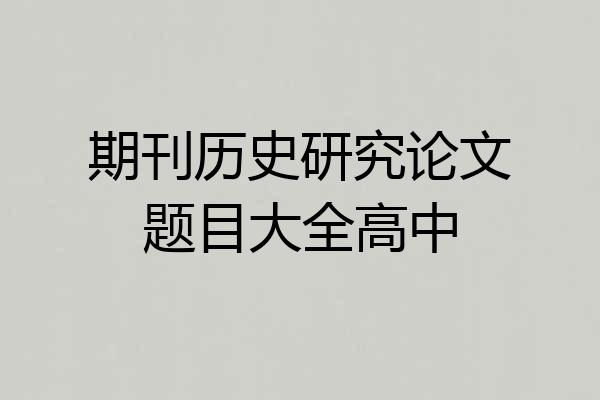 期刊历史研究论文题目大全高中