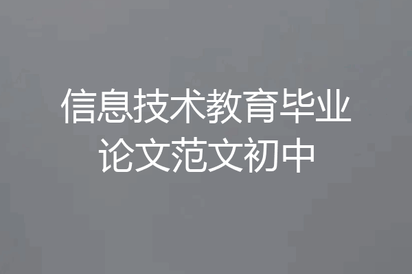 信息技术教育毕业论文范文初中