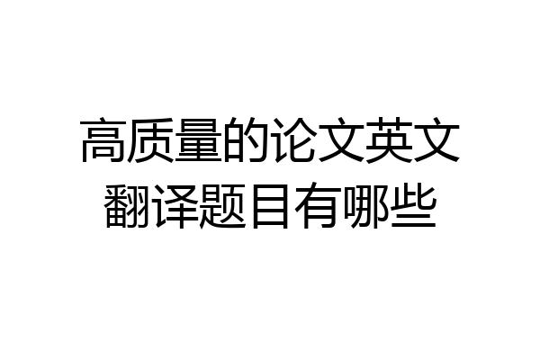 高质量的论文英文翻译题目有哪些