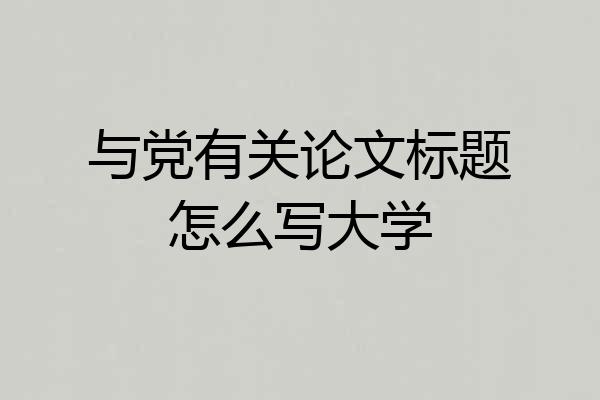 与党有关论文标题怎么写大学