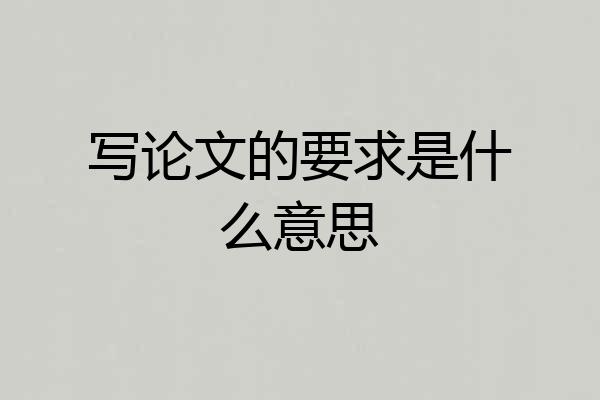 写论文的要求是什么意思