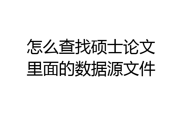怎么查找硕士论文里面的数据源文件