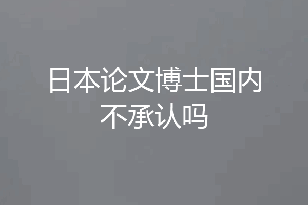 日本论文博士国内不承认吗