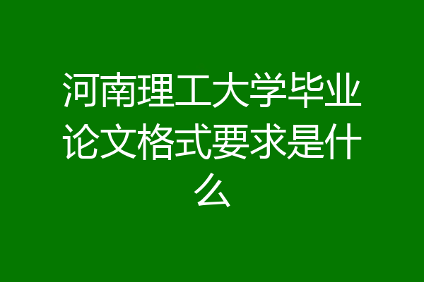 河南理工大学毕业论文格式要求是什么