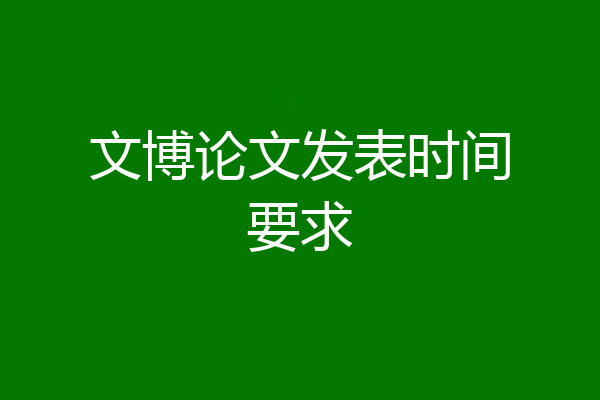 文博论文发表时间要求