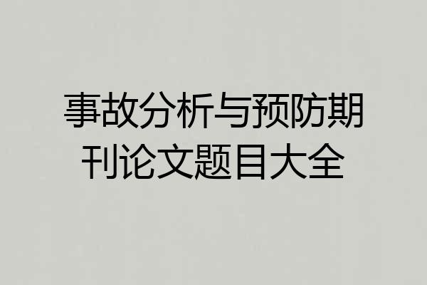 事故分析与预防期刊论文题目大全