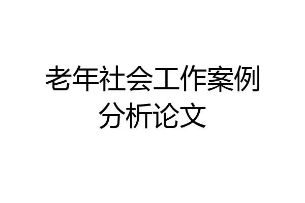 老年社会工作案例分析论文