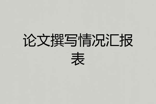 论文撰写情况汇报表