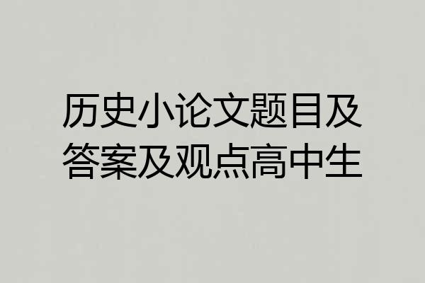历史小论文题目及答案及观点高中生