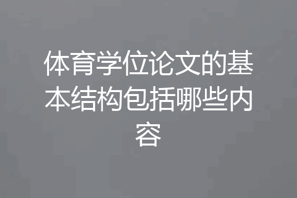 体育学位论文的基本结构包括哪些内容