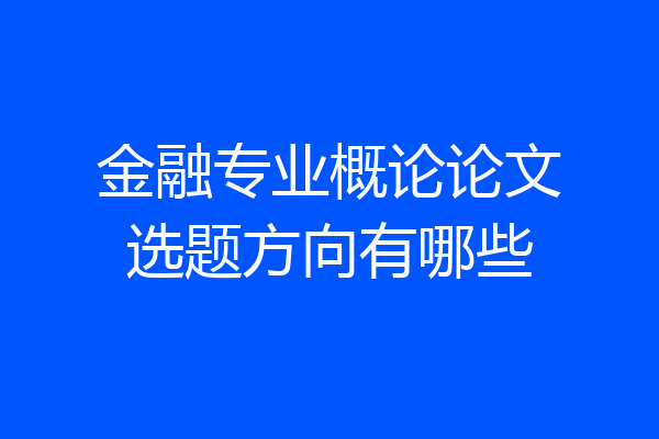 金融专业概论论文选题方向有哪些