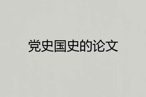党史国史的论文